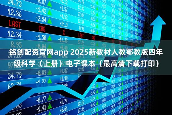 铭创配资官网app 2025新教材人教鄂教版四年级科学（上册）电子课本（最高清下载打印）