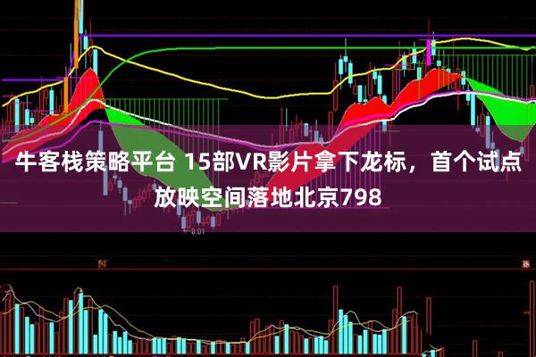 牛客栈策略平台 15部VR影片拿下龙标，首个试点放映空间落地北京798